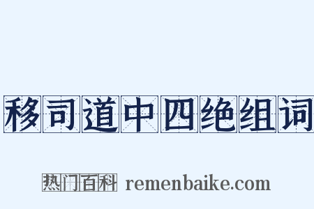 移司道中四绝组词是什么意思的图片